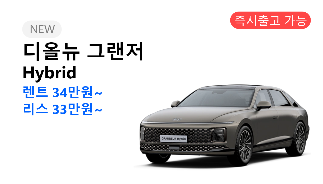 디올뉴 그랜저 Hybrid