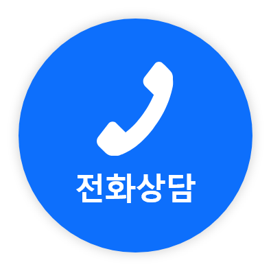 전화상담