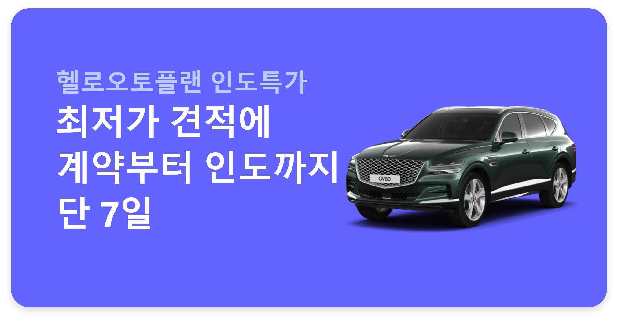 최저가 견적에 계약부터 인도까지 단 7일